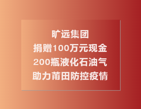 C:\Users\Administrator.USER-20180810CU\Desktop\云开体育（中国）有限公司官网捐赠100万现金��?00瓶液化石油气助力莆田共同抗疫（终\1.png